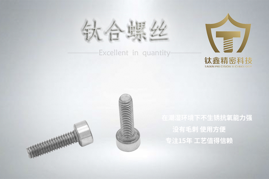 钛合螺丝